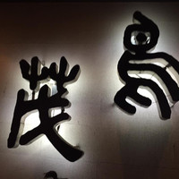 鳥茂 - 