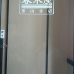 春木屋 - 入口H28.9