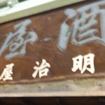 阿倍野再開発の為、現在の店舗での営業は平成２２年１０月２８日まで