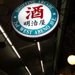 明治屋 - 阿倍野再開発の為、現在の店舗での営業は平成２２年１０月２８日まで