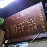 市民酒蔵諸星 - 店内