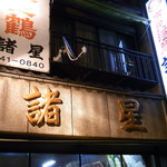 市民酒蔵諸星 - 外観