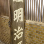 阿倍野再開発の為、現在の店舗での営業は平成２２年１０月２８日まで