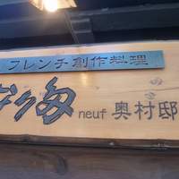 フレンチ 奥村邸 - 