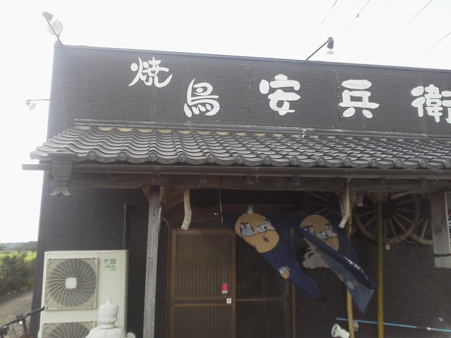 花屋安兵衛 つくば市その他 焼鳥 食べログ