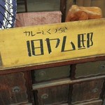 旧ヤム邸 - 外観