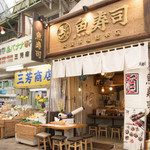 魚寿司 公設市場総本店