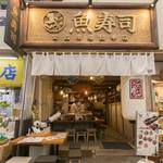 魚寿司 公設市場総本店