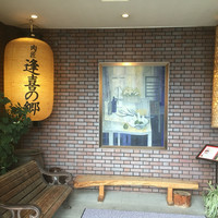 肉匠 逢喜の郷 - 