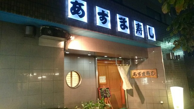あずま寿し 練馬高野台 寿司 食べログ