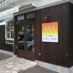 ぱん焼人 はたなか・みきお - 