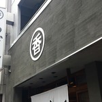 うどん 丸香 - まる＋香