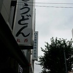 うどん 丸香 - 看板。