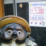 大衆居酒屋　末廣屋 - 店先の狸と営業の案内