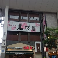 馬桜 下通り店 - 