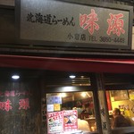 北海道らーめん 味源 - 