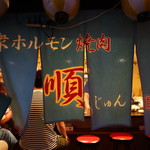 大衆ホルモン焼肉 順 - ☆こちらの暖簾がお出迎え☆