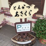 とんかつあさくら - 外観１