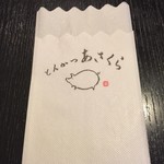 とんかつあさくら - お口ふきふき(^^♪