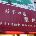 餃子の店 蘭州 - 