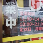 ら～めん 一糸 - 201609営業時間・定休日