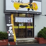 ら～めん 一糸 - 201609外観