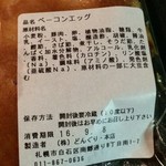 どんぐり - 【2016年09月】ベーコンエッグ、本店からの供給です。