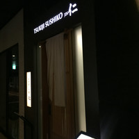 築地すし好 JIN仁 赤坂アークヒルズ店 - 