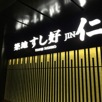 築地すし好 JIN仁 赤坂アークヒルズ店 - 