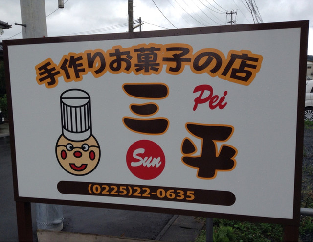 菓子の三平（カシノサンペイ） - 石巻（ケーキ）の写真