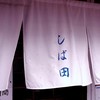 中華そば しば田