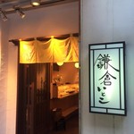 鎌倉いとこ - 外観