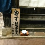 Akita Nagaya Sakaba - 包丁サービス