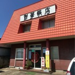 新華飯店 - 外観