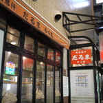 だるま 6.4店 - 