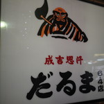 成吉思汗 だるま - 