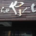 らぁ麺やまぐち - 外観 Sep/2016