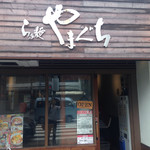 らぁ麺やまぐち - 外観 Sep/2016