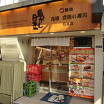 Sushi Uogashi Nihonichi - 外観