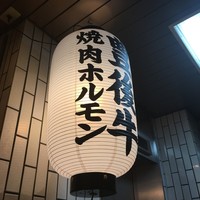 個室焼肉匠 - 