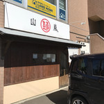 山嵐 本店 - 