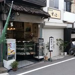 峰屋由満 - 店舗正面