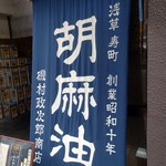 Hanakashou - お隣の胡麻油屋さん。磯村政次郎商店。