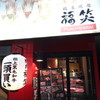 焼肉　福笑 福島店