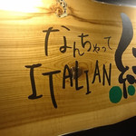 なんちゃってイタリアン縁 - お店の看板