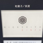 HIGASHIYA GINZA - 