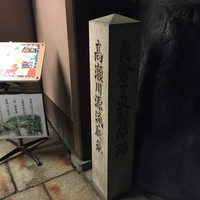 がんこ 高瀬川二条苑 - 
