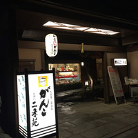 がんこ 高瀬川二条苑 - 
