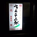 キムチ家 - 