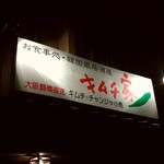 キムチ家 - 